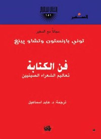فن الكتابة : تعاليم الشعراء الصينيين